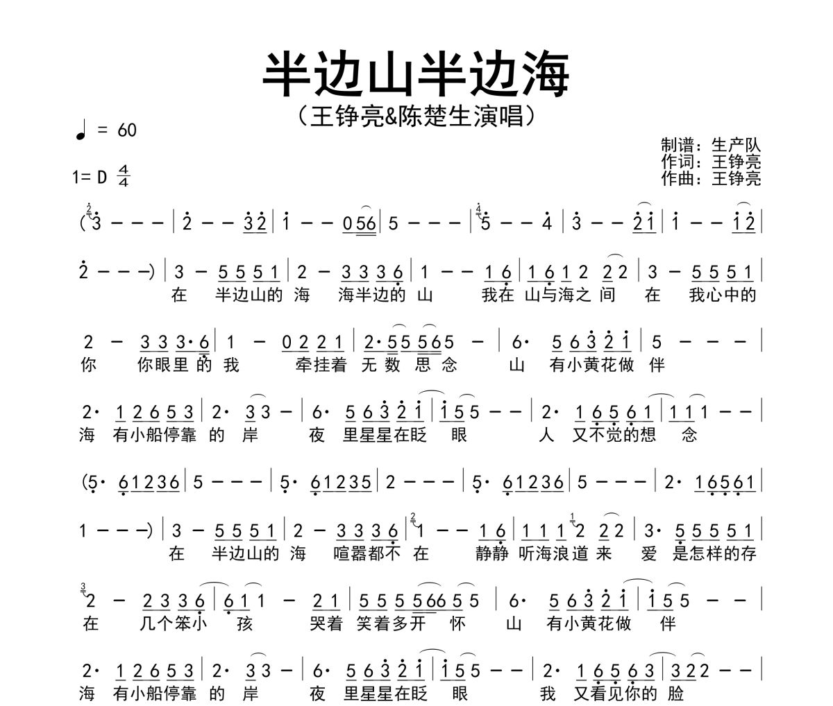 半边山半边海简谱 王铮亮/陈楚生《半边山半边海》简谱D调