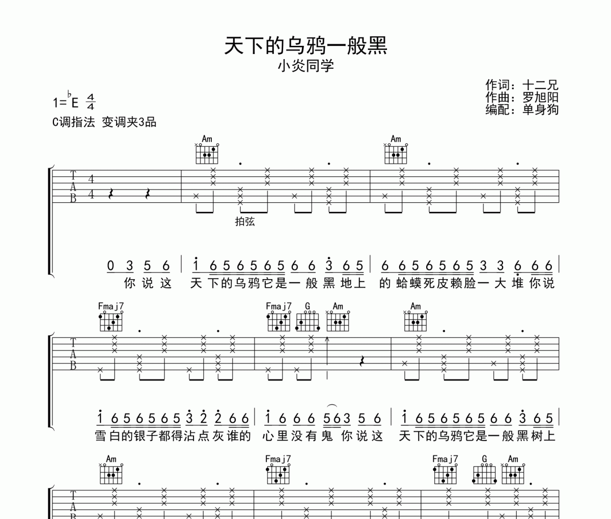 天下的乌鸦一般黑吉他谱 小炎同学《天下的乌鸦一般黑》六线谱C调吉他谱