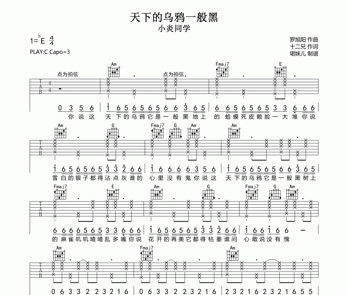 天下的乌鸦一般黑吉他谱 小炎同学-天下的乌鸦一般黑C调指法编配弹唱谱