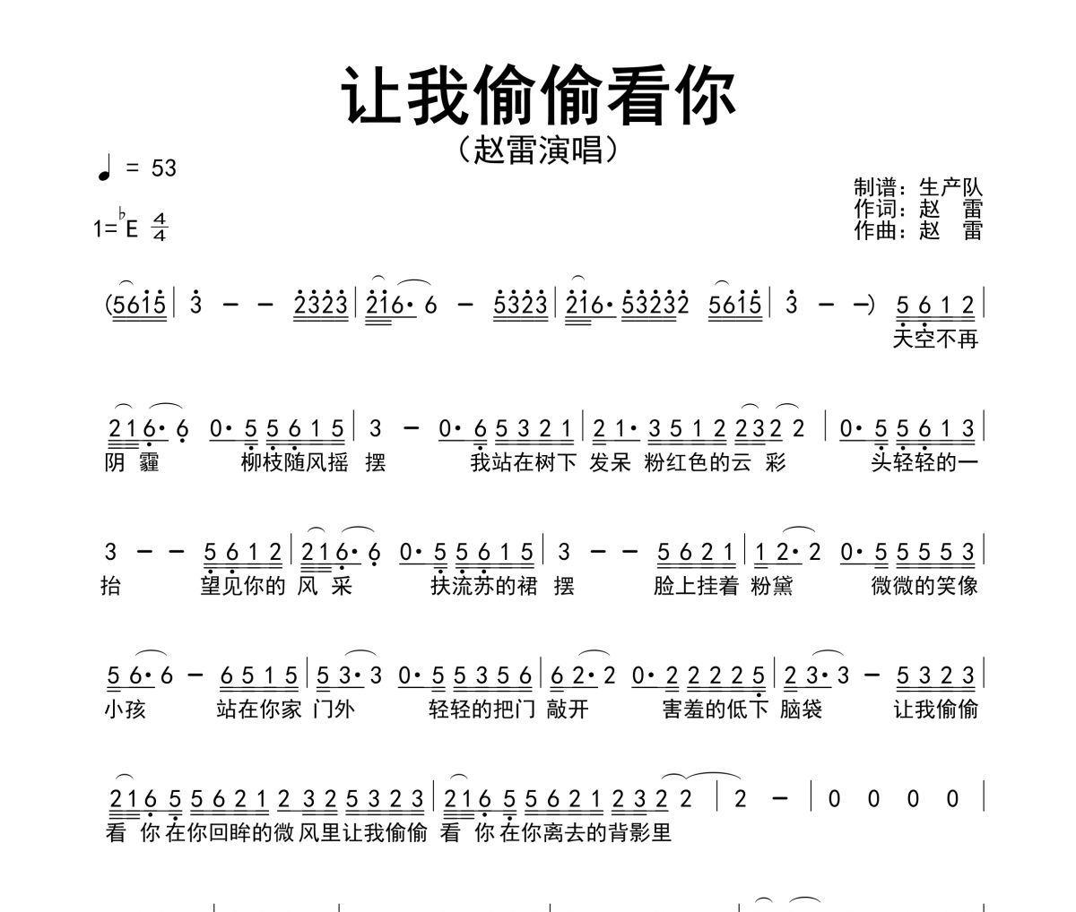 让我偷偷看你简谱 赵雷《让我偷偷看你》简谱降E调