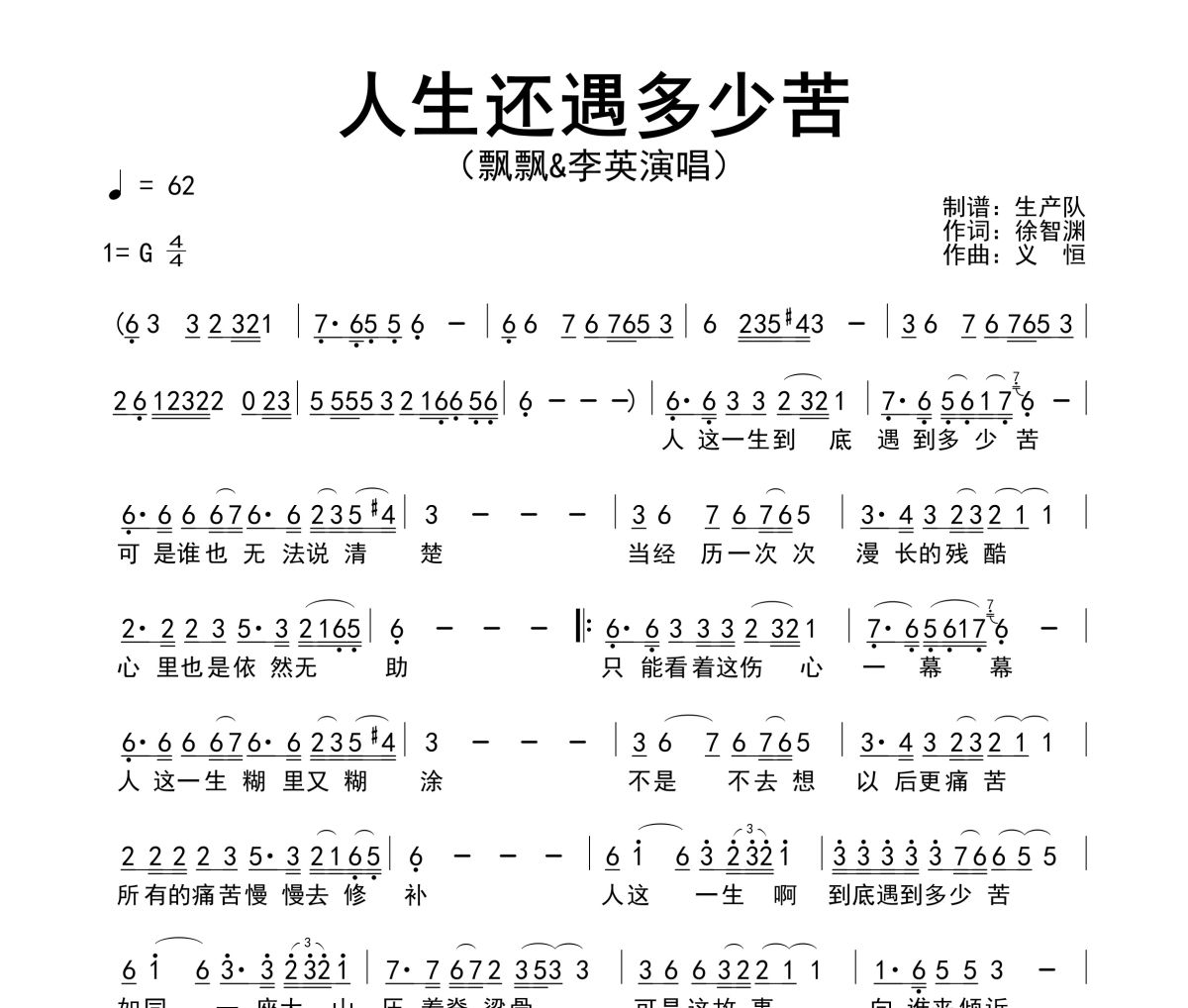 人生还遇多少苦简谱 飘飘&李英《人生还遇多少苦》简谱G调