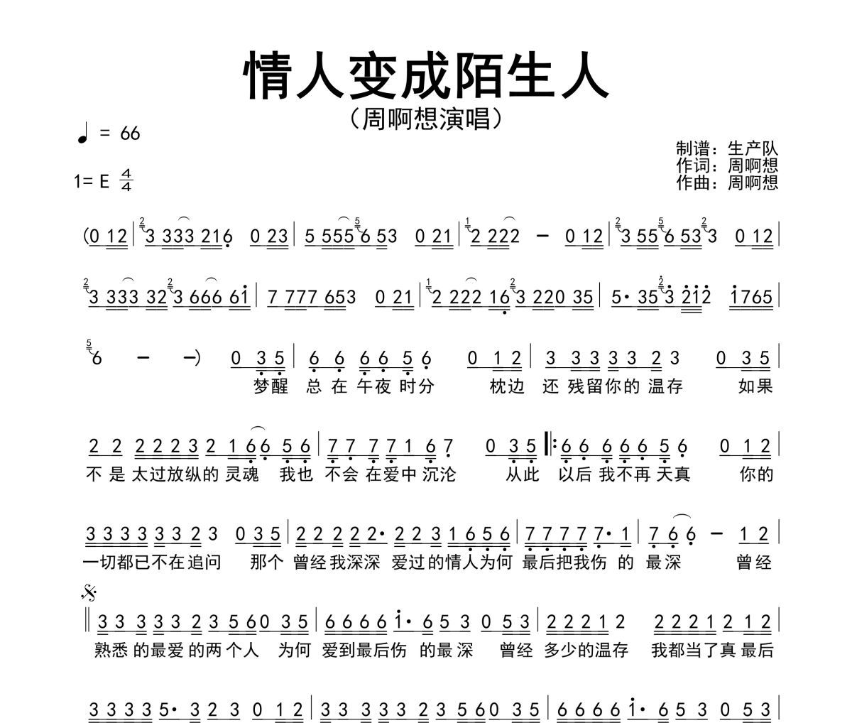 情人变成陌生人简谱 周啊想《情人变成陌生人》简谱E调