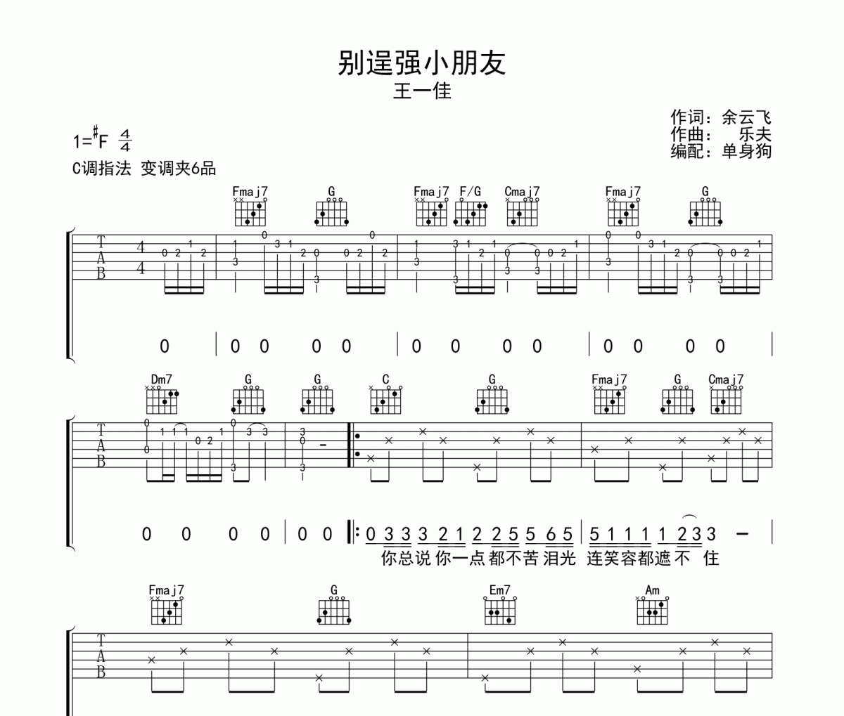 别逞强小朋友吉他谱 王一佳《别逞强小朋友》六线谱C调吉他谱