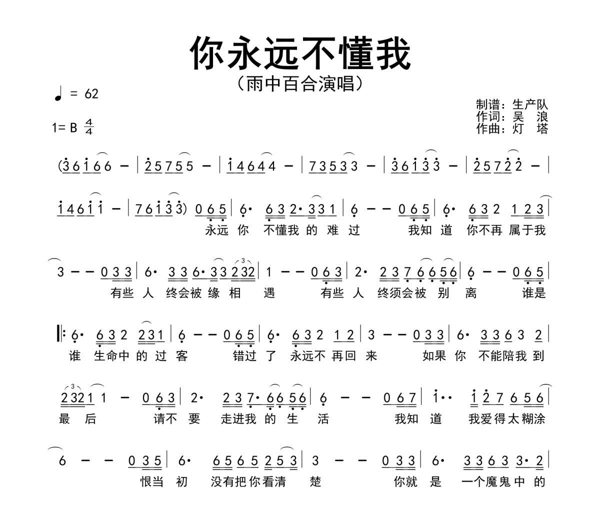 你永远不懂我简谱 雨中百合《你永远不懂我》简谱B调