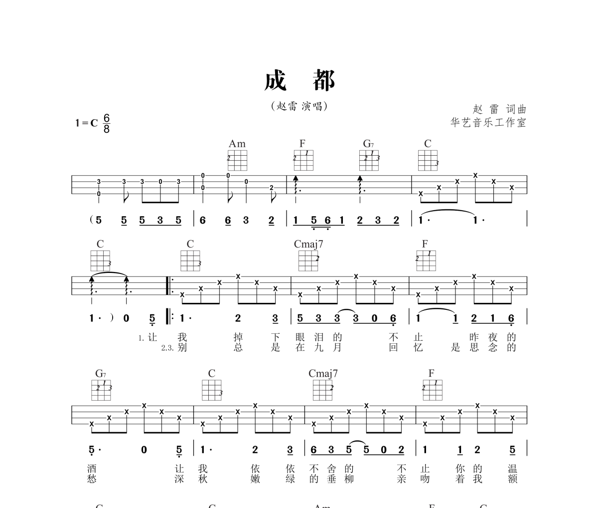 成都尤克里里谱 赵雷《成都》Ukulele乌克里里谱C调