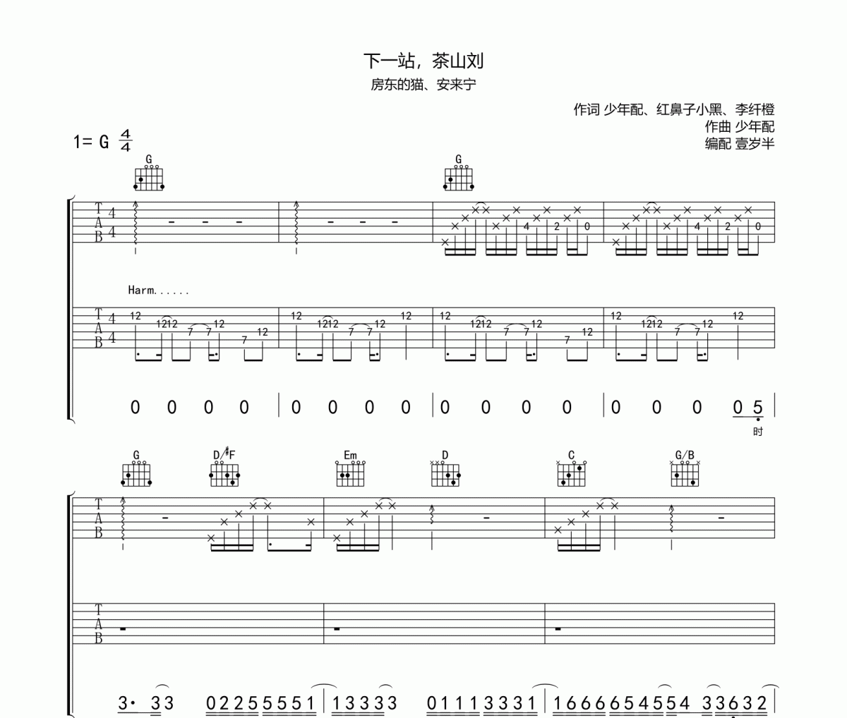 下一站茶山刘吉他谱 房东的猫、安来宁-下一站茶山刘(双吉他)六线谱G调
