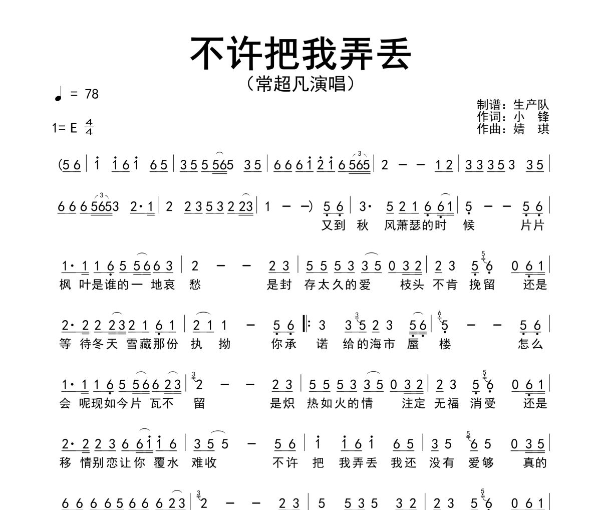 不许把我弄丢简谱 常超凡《不许把我弄丢》简谱E调