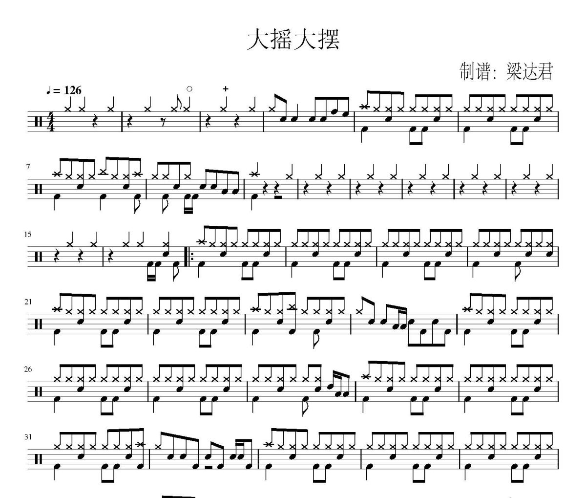 大摇大摆鼓谱 天衣《大摇大摆》架子鼓|爵士鼓|鼓谱