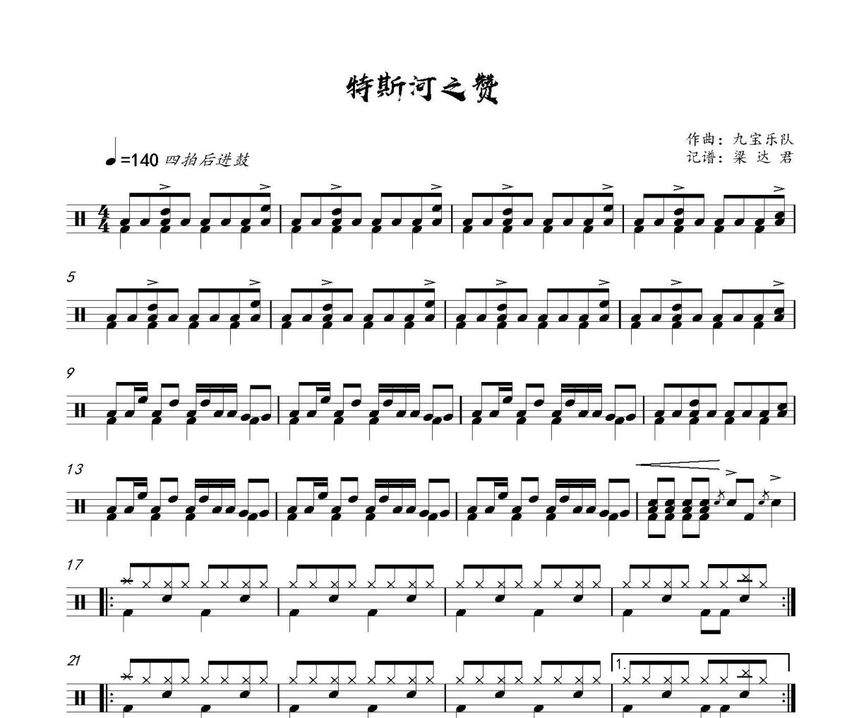 特斯河之赞鼓谱 九宝乐队《特斯河之赞》架子鼓|爵士鼓|鼓谱