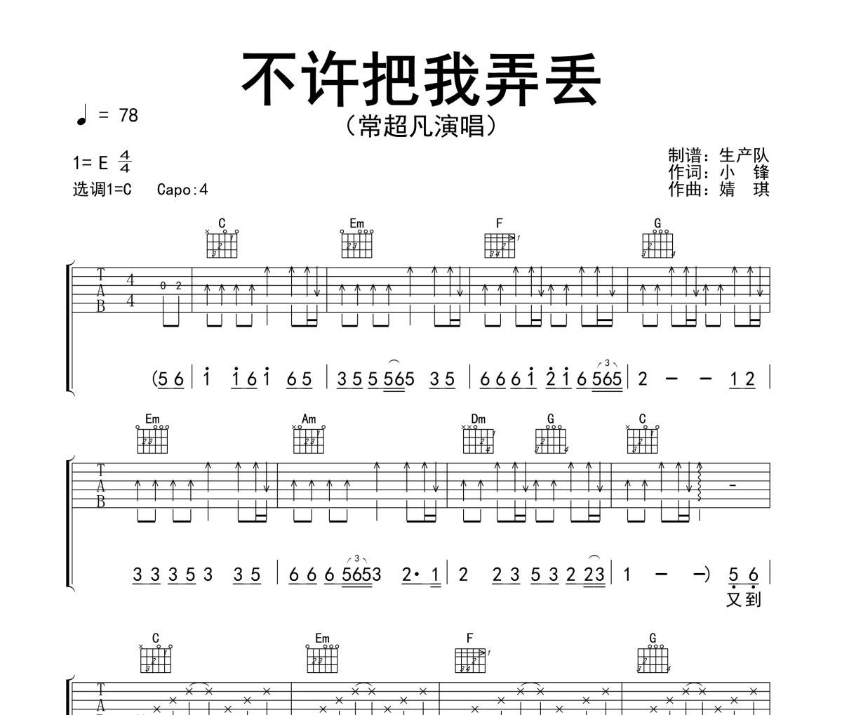 不许把我弄丢吉他谱 常超凡《不许把我弄丢》六线谱C调指法编配吉他谱
