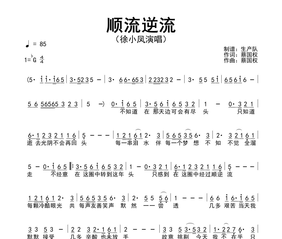 顺流逆流简谱 徐小凤《顺流逆流》简谱