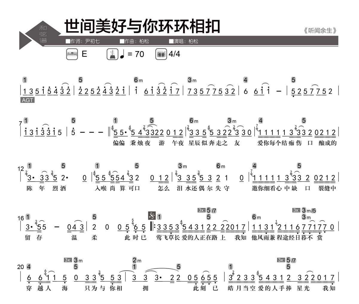 世间美好与你环环相扣简谱 柏松《世间美好与你环环相扣》简谱