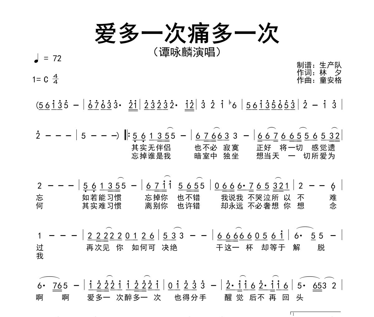 爱多一次痛多一次简谱 谭咏麟《爱多一次痛多一次》简谱C调