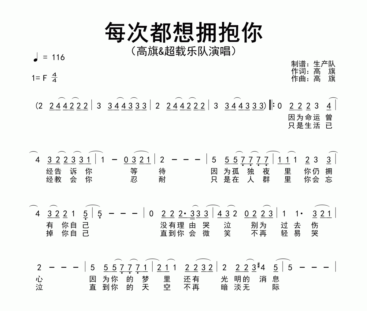 每次都想拥抱你简谱 高旗&超载乐队《每次都想拥抱你》简谱