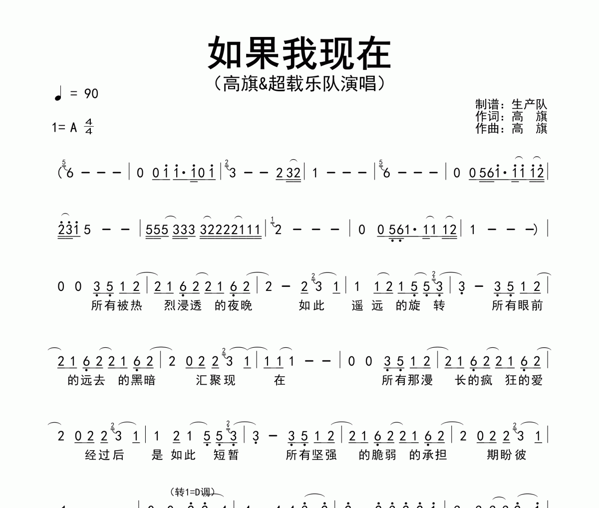 如果我现在简谱 高旗&超载乐队《如果我现在》简谱A调