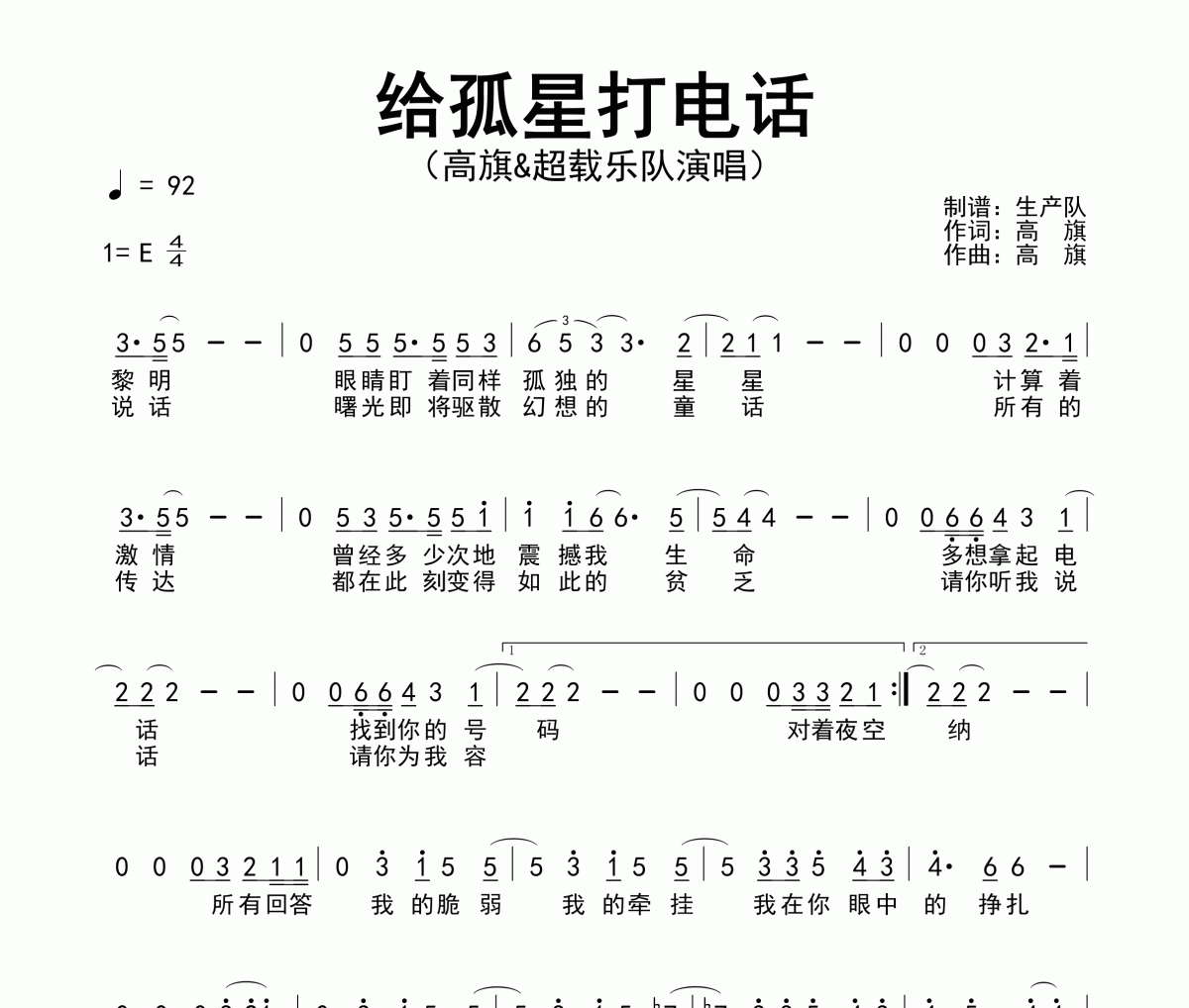 给孤星打电话简谱 高旗&超载乐队《给孤星打电话》简谱E调