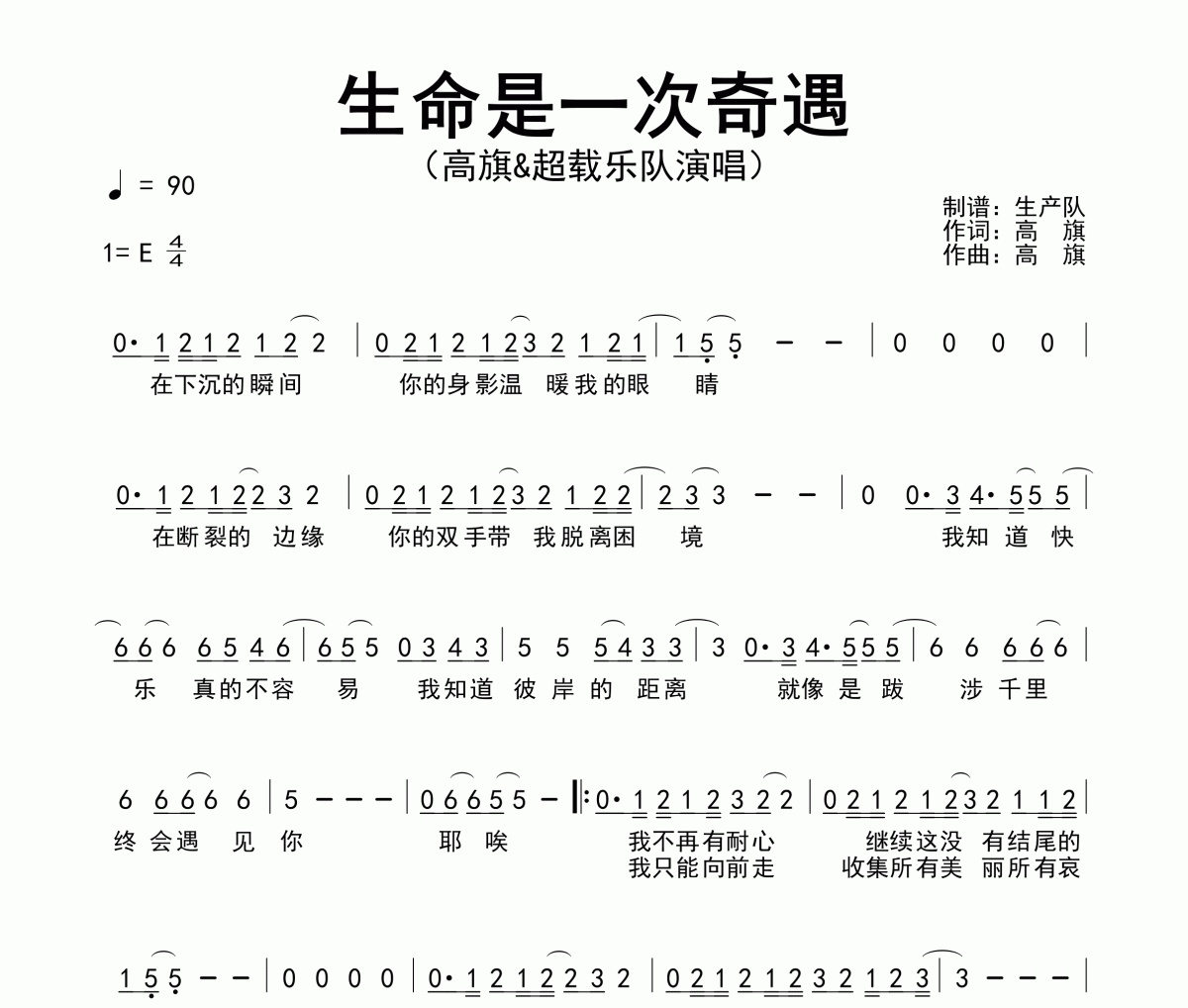 生命是一次奇遇简谱 高旗&超载乐队《生命是一次奇遇》简谱E调