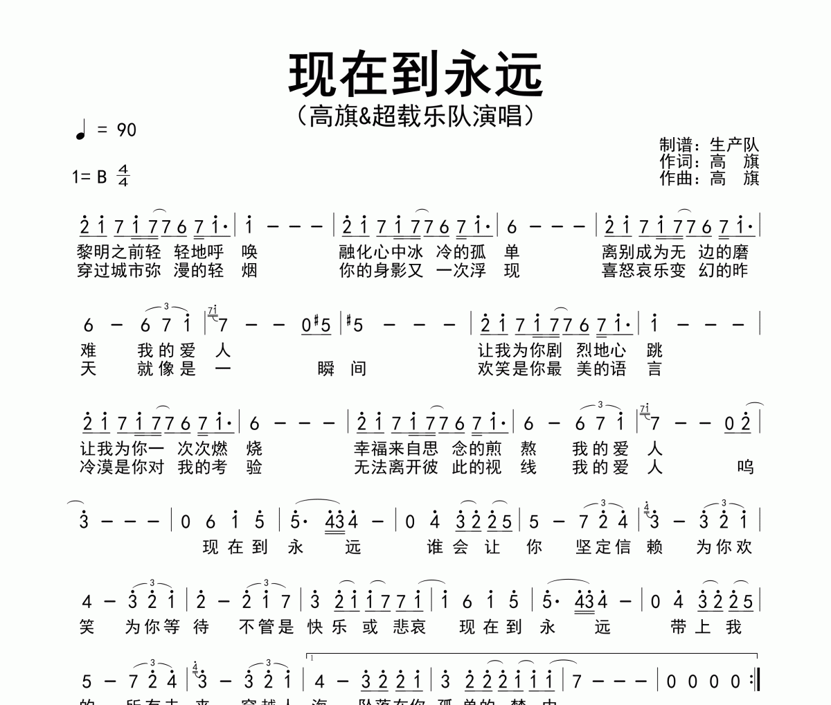 现在到永远简谱 高旗&超载乐队-现在到永远简谱B调