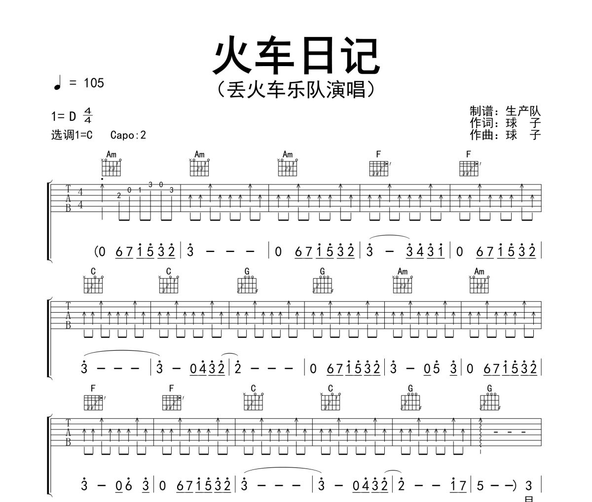 火车日记吉他谱 丢火车乐队-火车日记C调指法编配弹唱谱