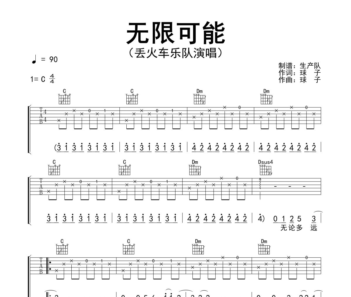 无限可能吉他谱 丢火车乐队《无限可能》六线谱C调吉他谱