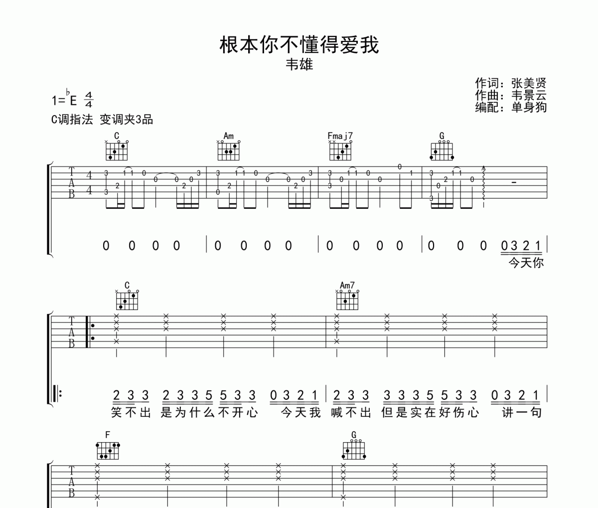 根本你不懂得爱我吉他谱 韦雄-根本你不懂得爱我C调弹唱谱