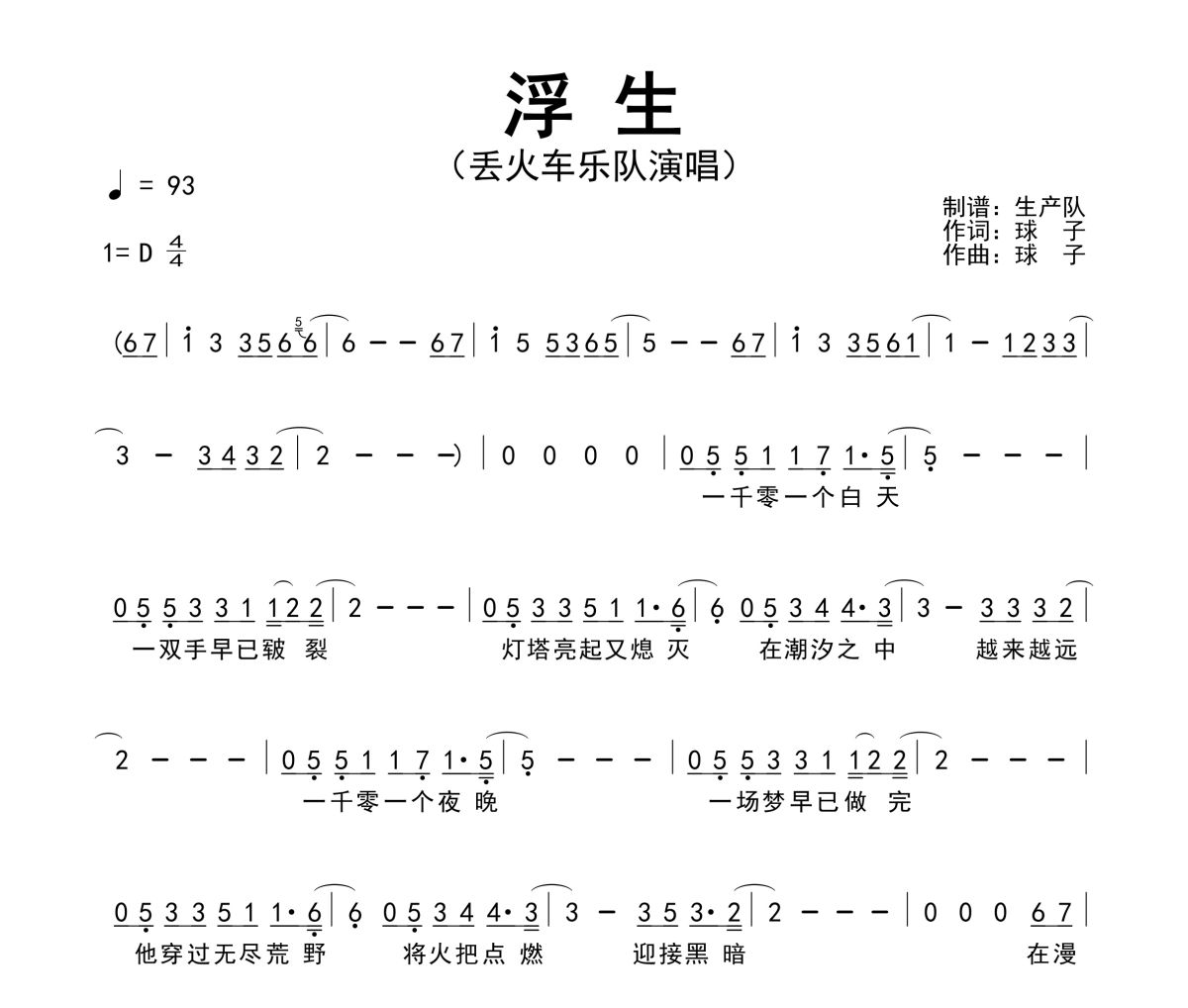 浮生吉他谱 丢火车乐队《浮生》六线谱D调弹唱谱