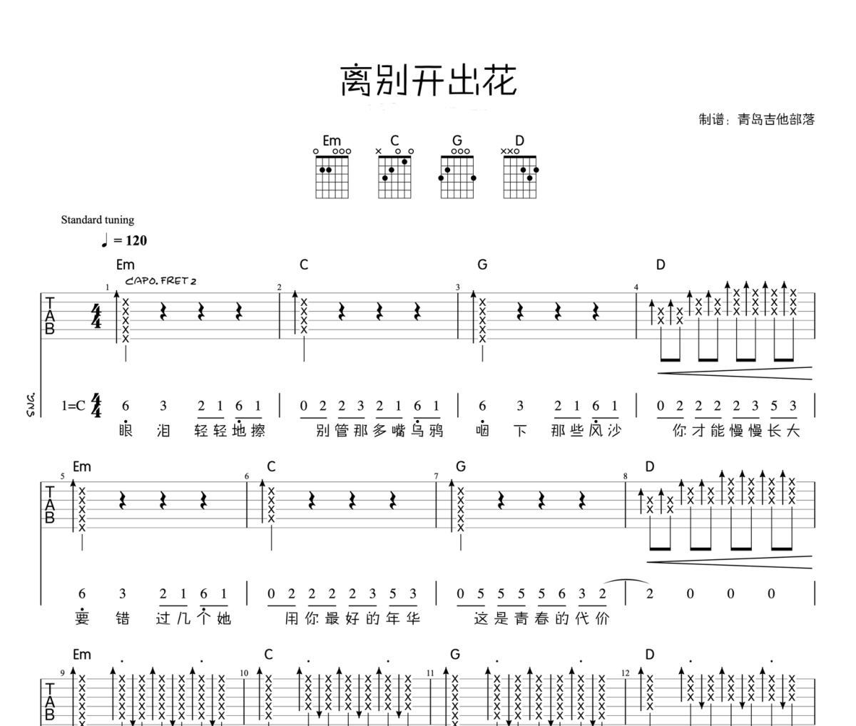 离别开出花吉他谱 南方凯《离别开出花》六线谱C调弹唱谱