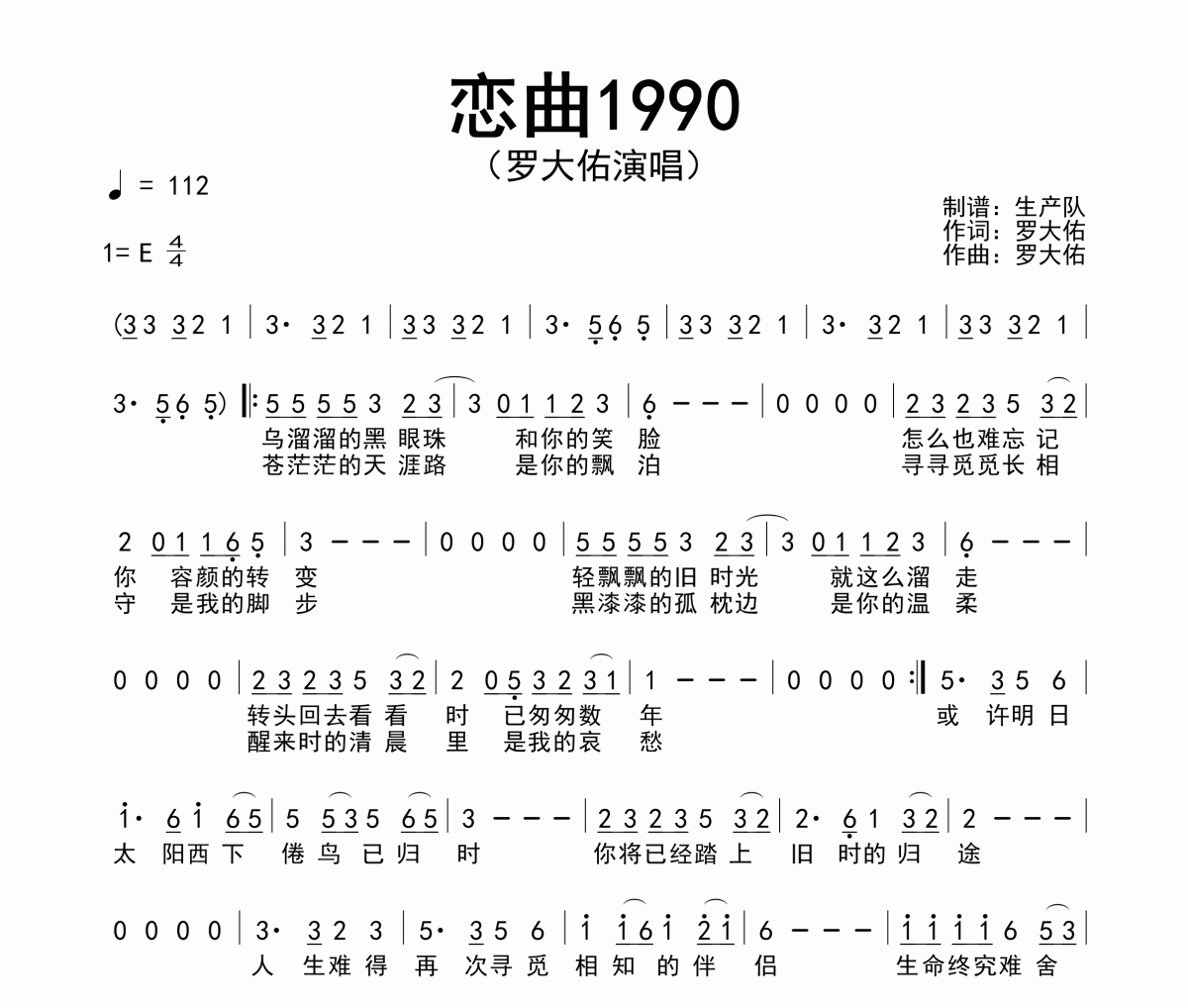 恋曲1990简谱 罗大佑《恋曲1990》简谱E调