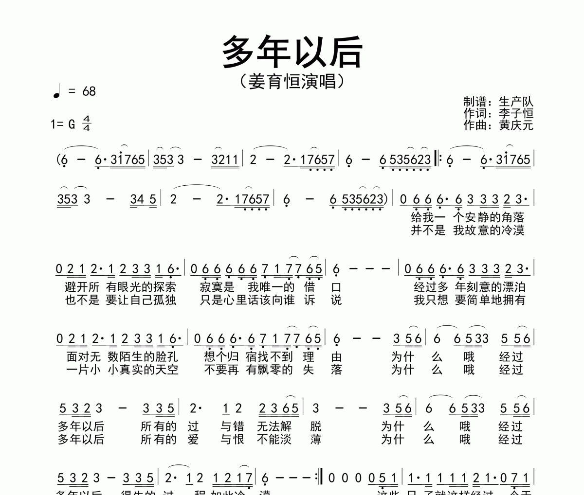 多年以后简谱 姜育恒-多年以后简谱G调