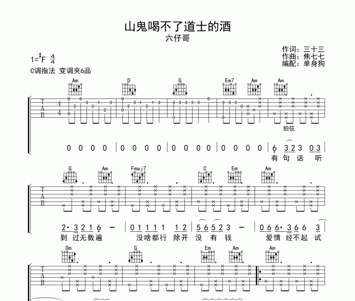 山鬼喝不了道士的酒吉他谱 六仔哥-山鬼喝不了道士的酒C调弹唱谱