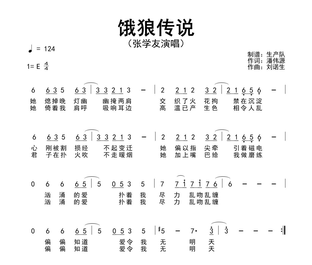 饿狼传说简谱 张学友《饿狼传说》简谱E调