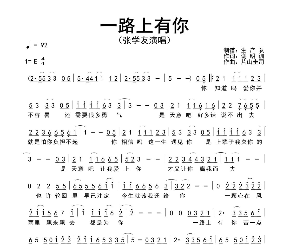 一路上有你简谱 张学友《一路上有你》简谱E调