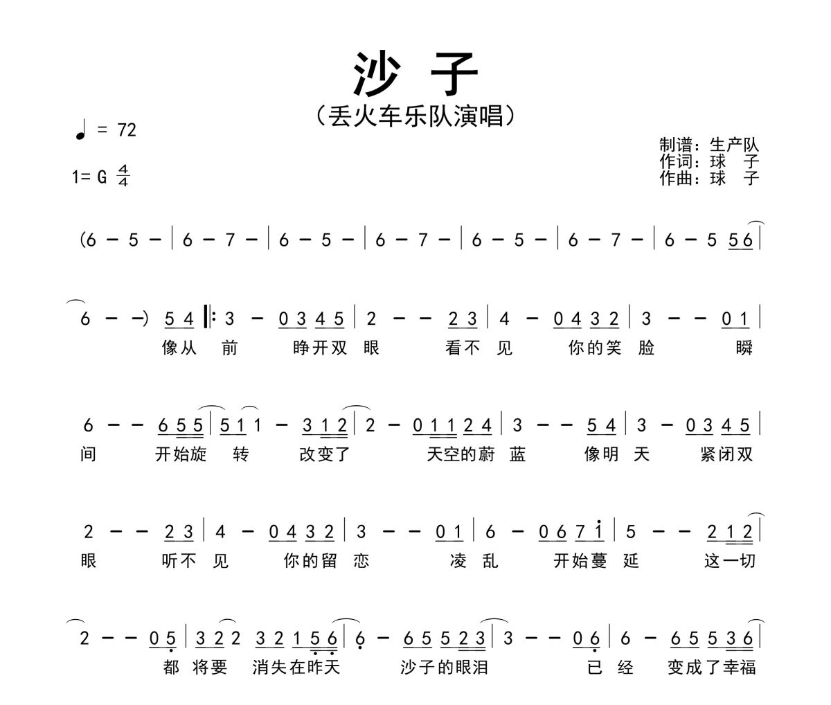 沙子简谱 丢火车乐队《沙子》简谱G调