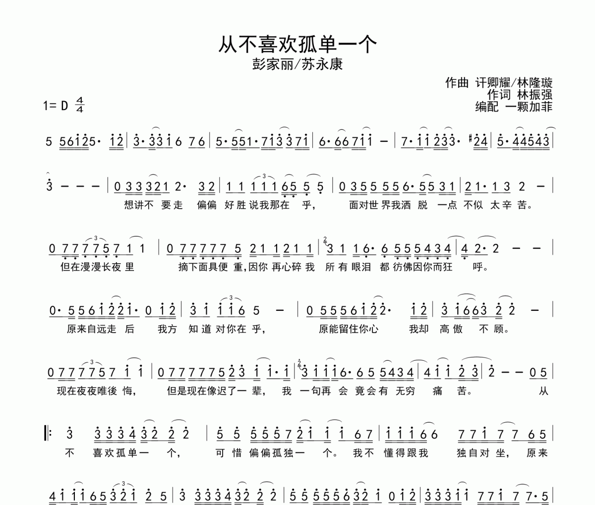 从不喜欢孤单一个简谱 苏永康/彭家丽《从不喜欢孤单一个》简谱D调