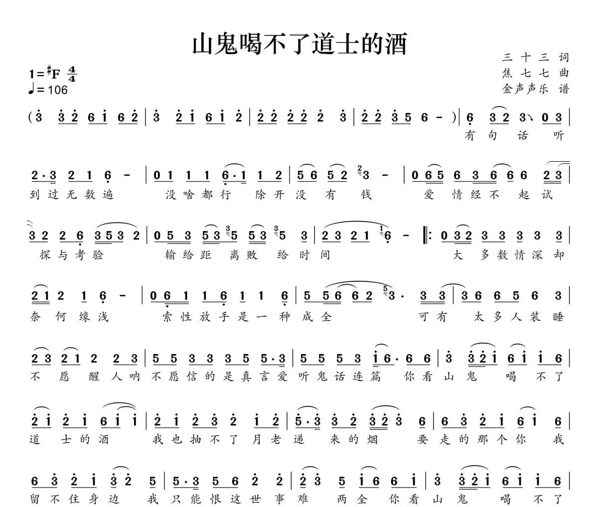 山鬼喝不了道士的酒简谱 六仔哥《山鬼喝不了道士的酒》简谱+动态视频