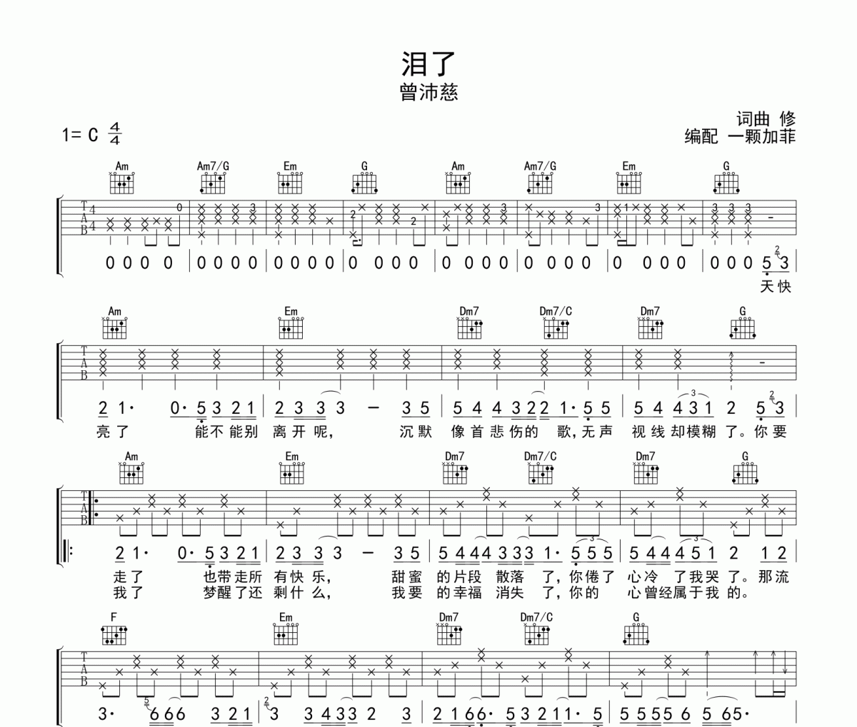 泪了吉他谱 曾沛慈《泪了》六线谱C调吉他谱