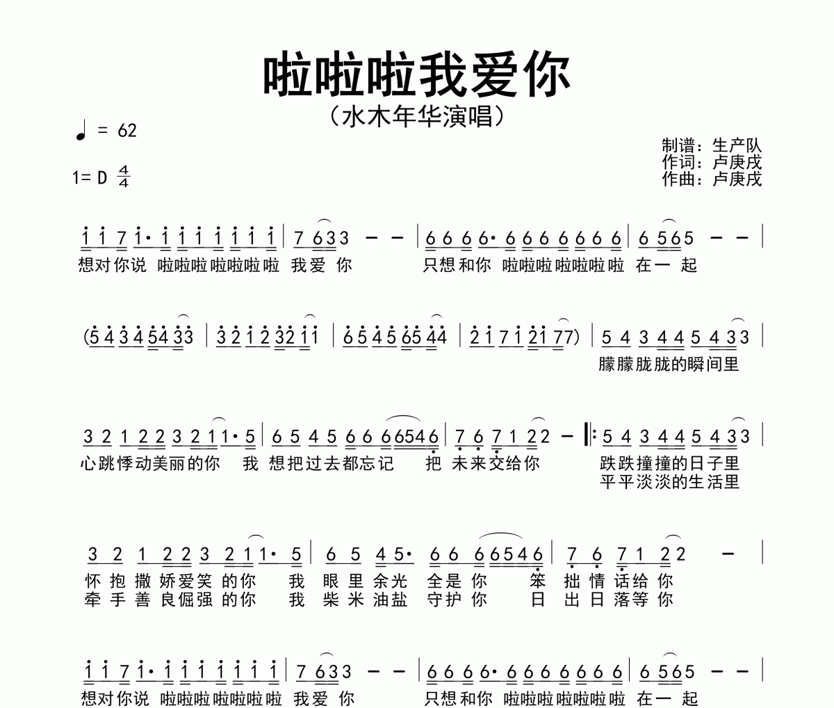 啦啦啦我爱你简谱 水木年华《啦啦啦我爱你》简谱D调