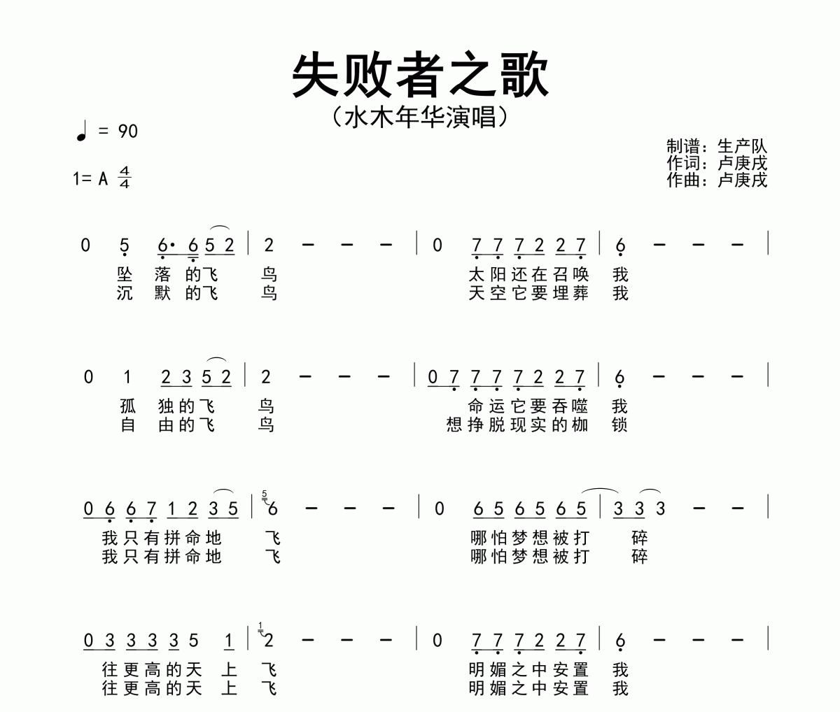 失败者之歌简谱 水木年华《失败者之歌》简谱A调