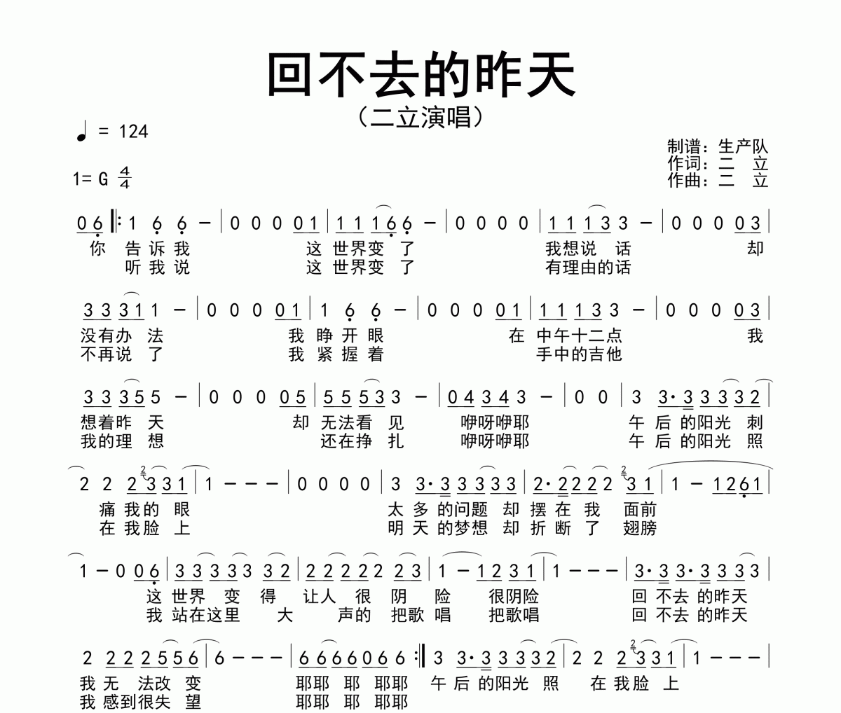 回不去的昨天简谱 二立《回不去的昨天》简谱G调