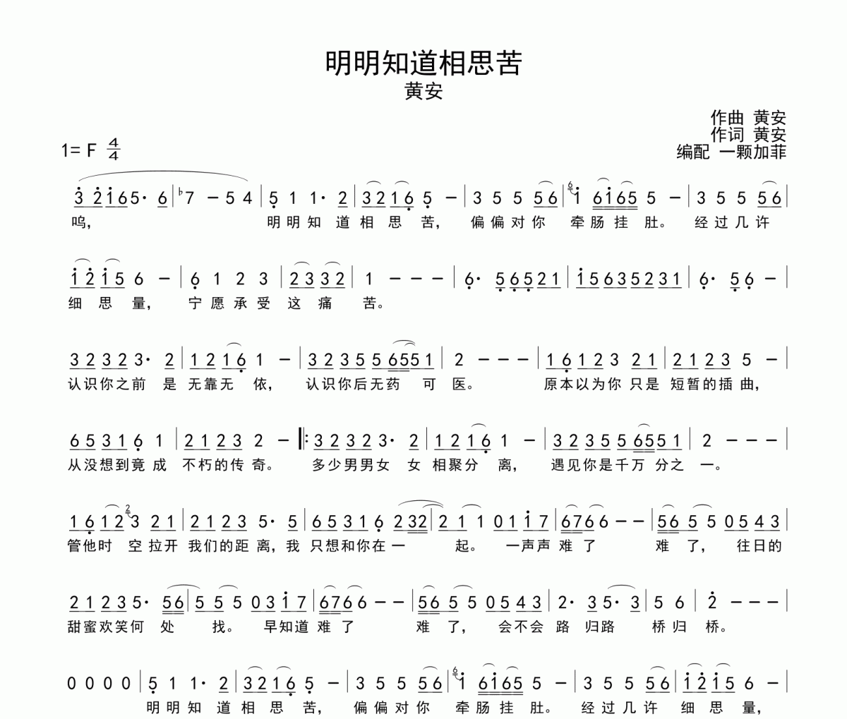 明明知道相思苦简谱 黄安《明明知道相思苦》简谱F调