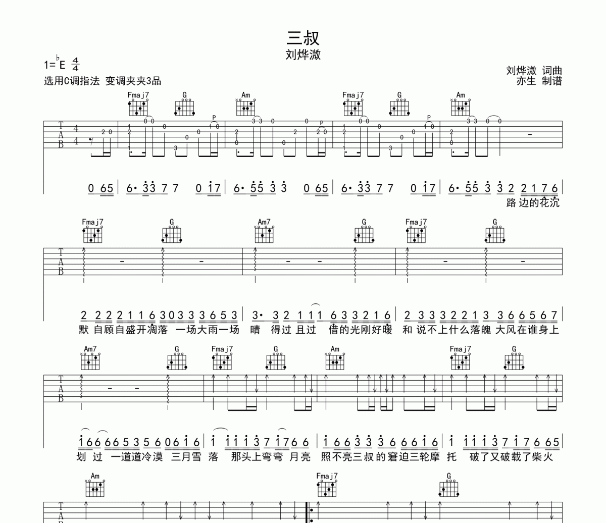 三叔吉他谱 刘烨溦 三叔C调弹唱谱