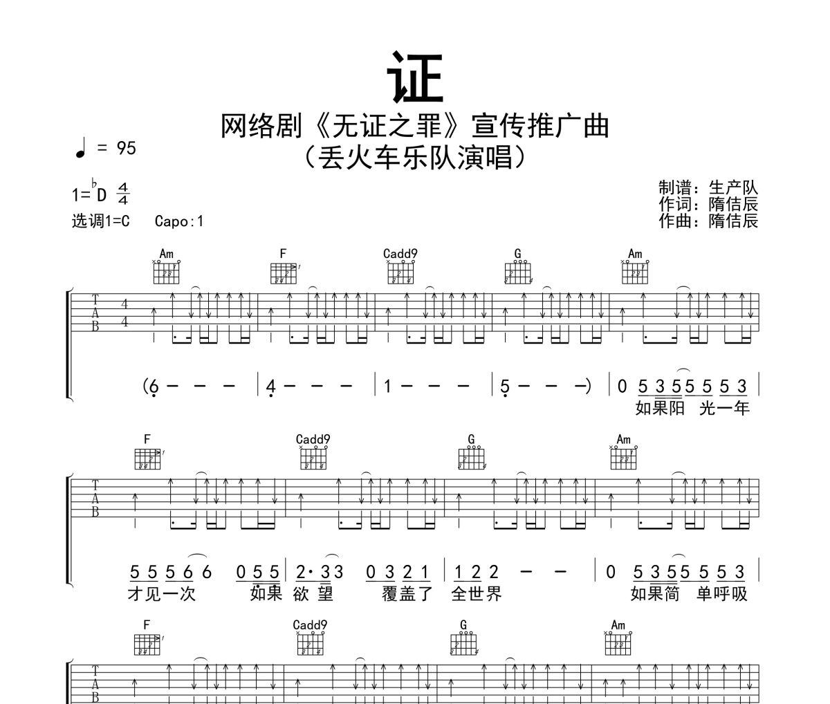 证吉他谱 丢火车乐队《证》六线谱C调指法吉他谱