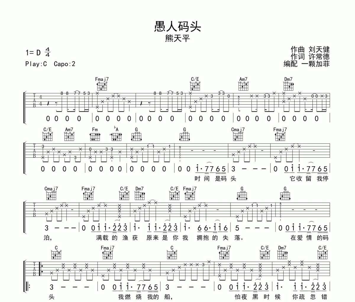 愚人码头吉他谱 熊天平《愚人码头》六线谱C调吉他谱
