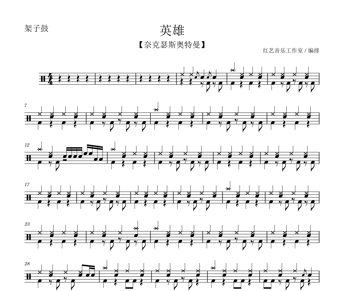 英雄奈克瑟斯奥特曼主题曲鼓谱 Doa《英雄奈克瑟斯奥特曼主题曲》架子鼓|爵士鼓|鼓谱+动态视频