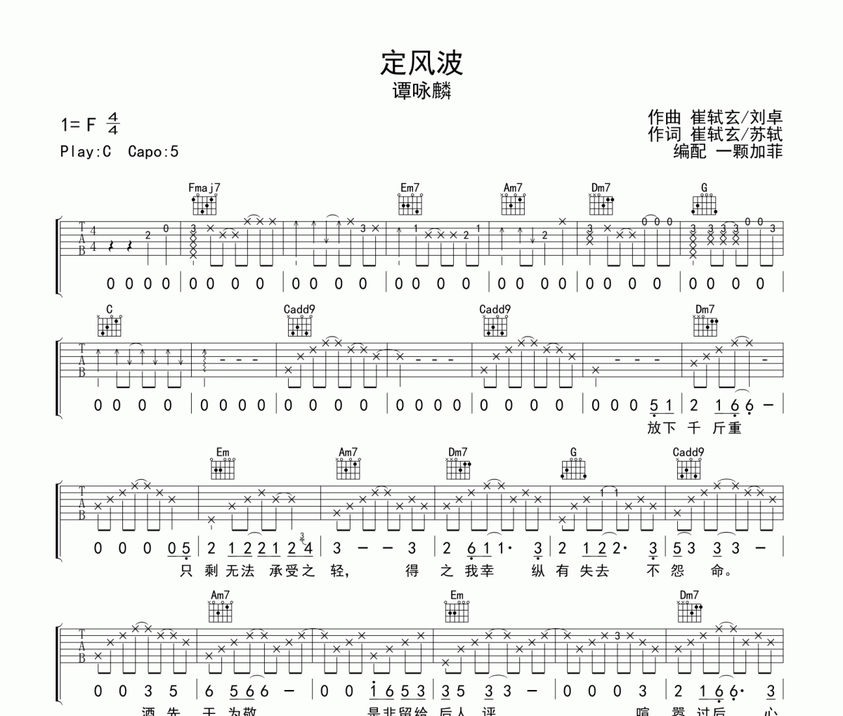 定风波吉他谱 谭咏麟《定风波》六线谱C调吉他谱