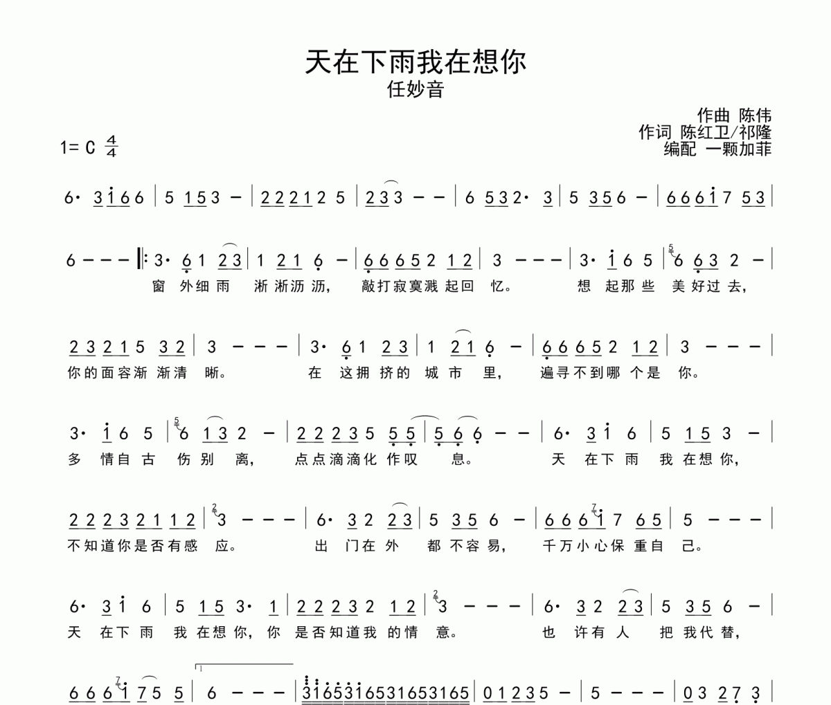 天在下雨我在想你简谱 任妙音《天在下雨我在想你》简谱C调