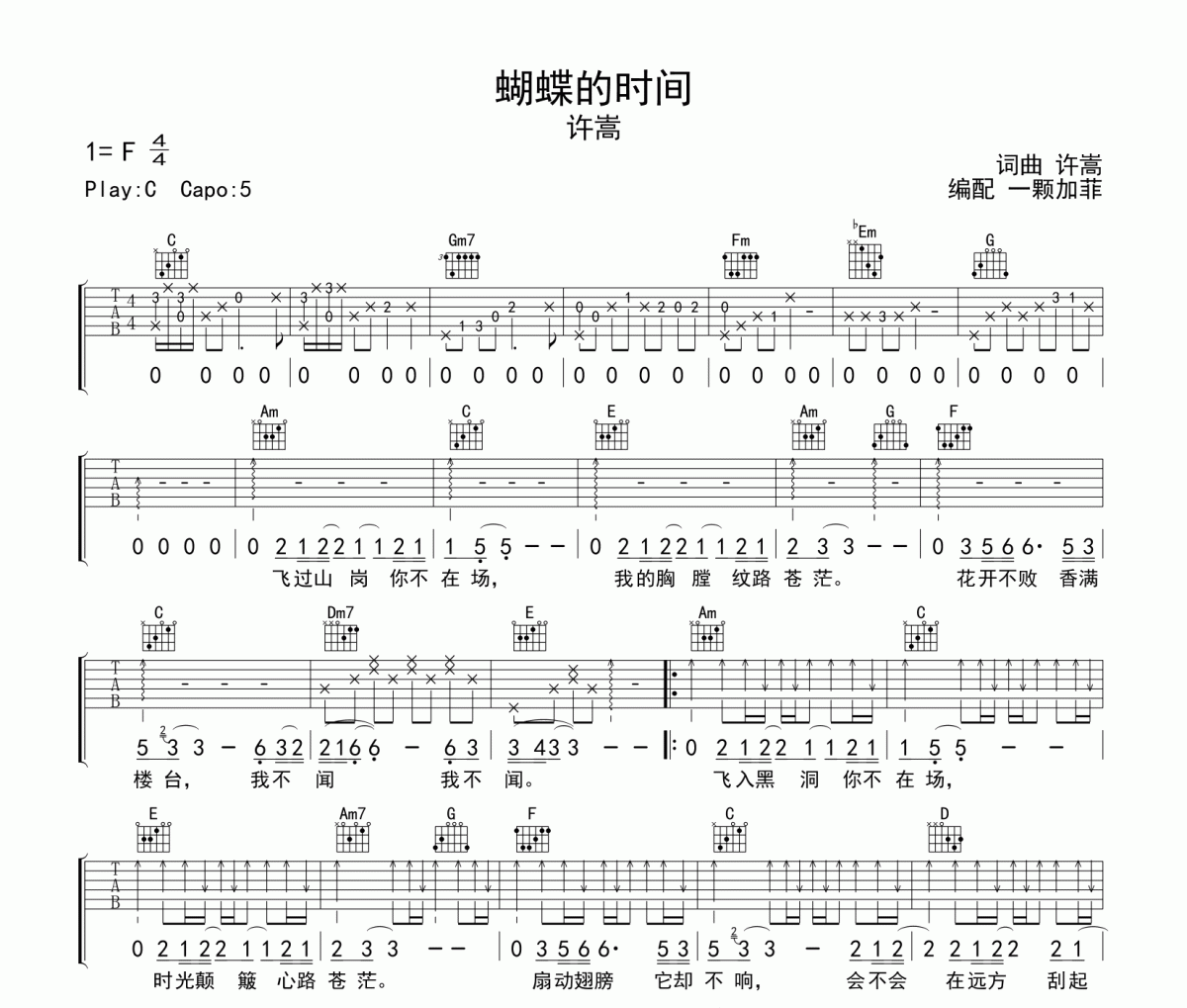 蝴蝶的时间吉他谱 许嵩《蝴蝶的时间》六线谱C调吉他谱