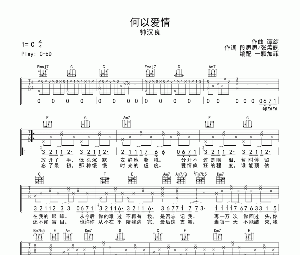 何以爱情吉他谱 钟汉良-何以爱情六线谱C调吉他谱