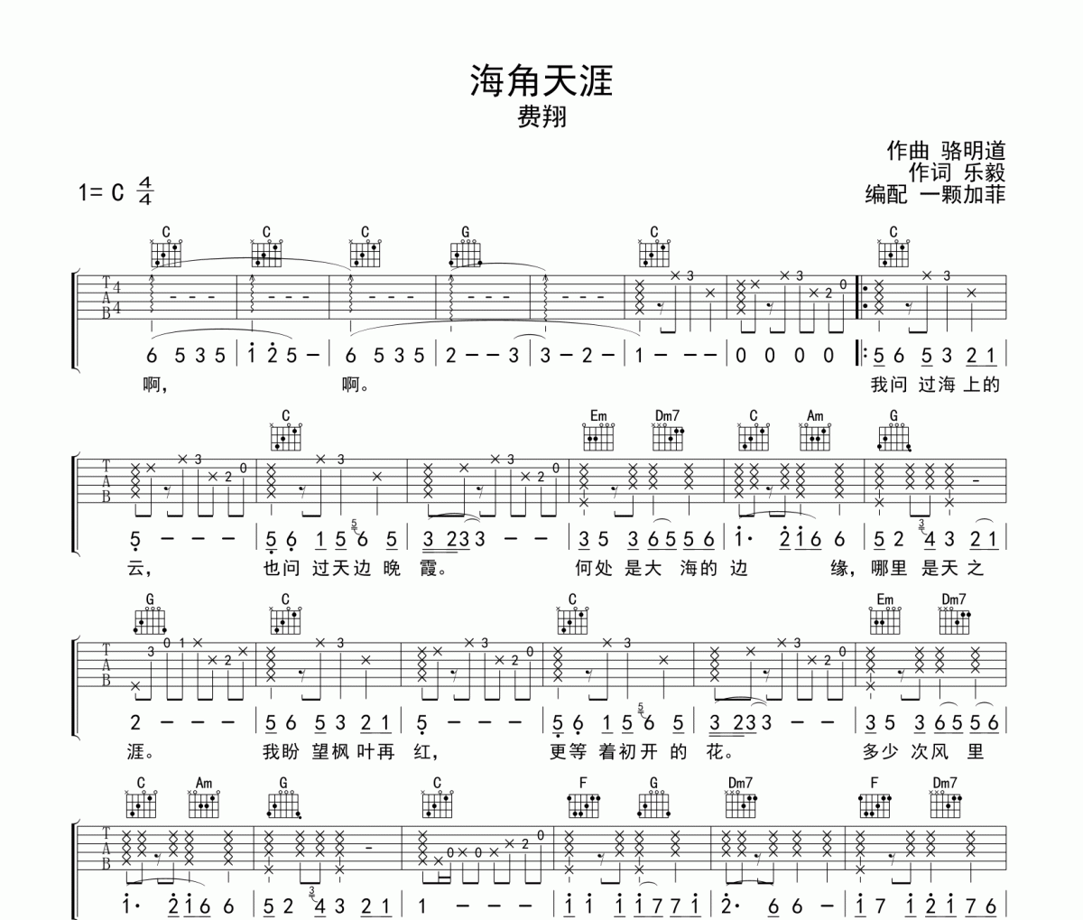 海角天涯吉他谱 费翔《海角天涯》六线谱C调吉他谱