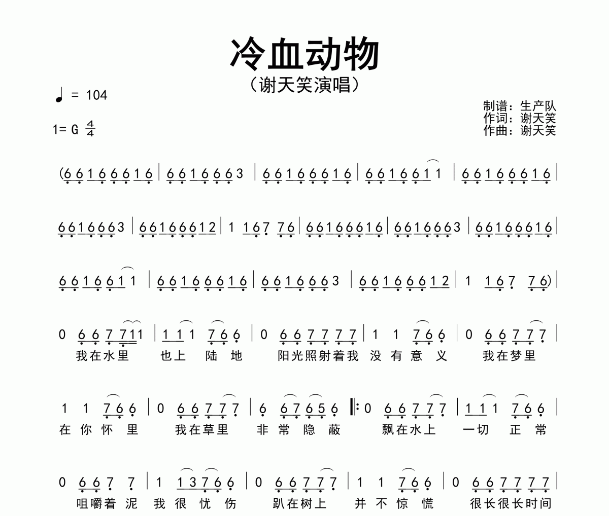 冷血动物简谱 谢天笑《冷血动物》简谱G调